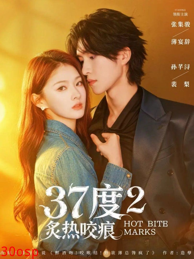 37度2炙热咬痕