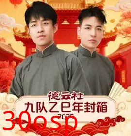 德云社九队乙巳年封箱