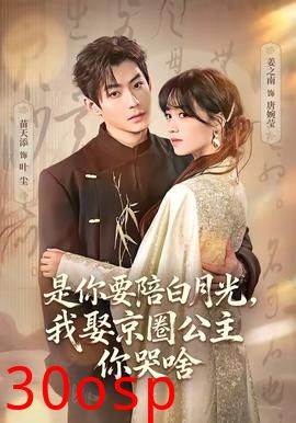 是你要陪白月光，我娶京圈公主你哭啥