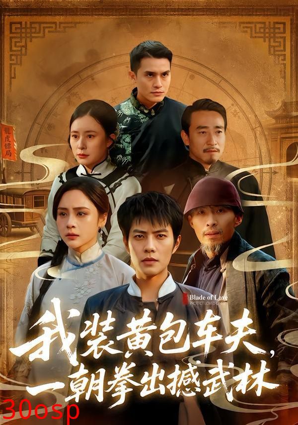 我装黄包车夫，一朝拳出撼武林