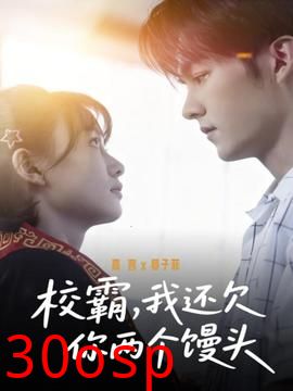 校霸，我还欠你两个馒头