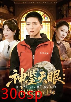 神鉴天眼：开局捡漏帝王绿