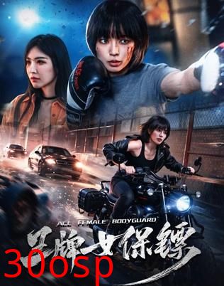 王牌女保镖