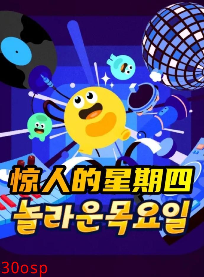 惊人的星期四