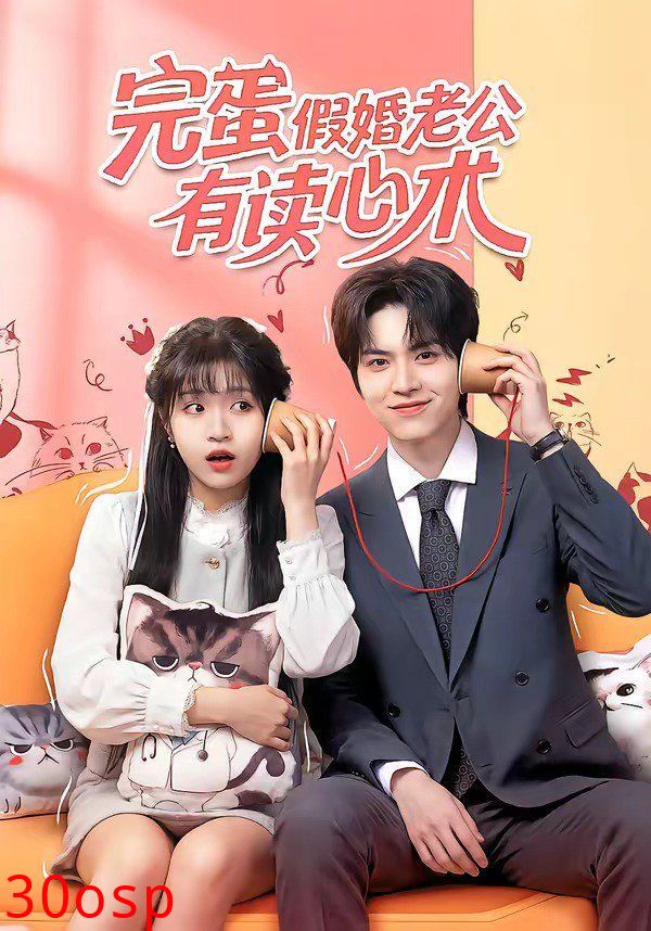 完蛋假婚老公有读心术