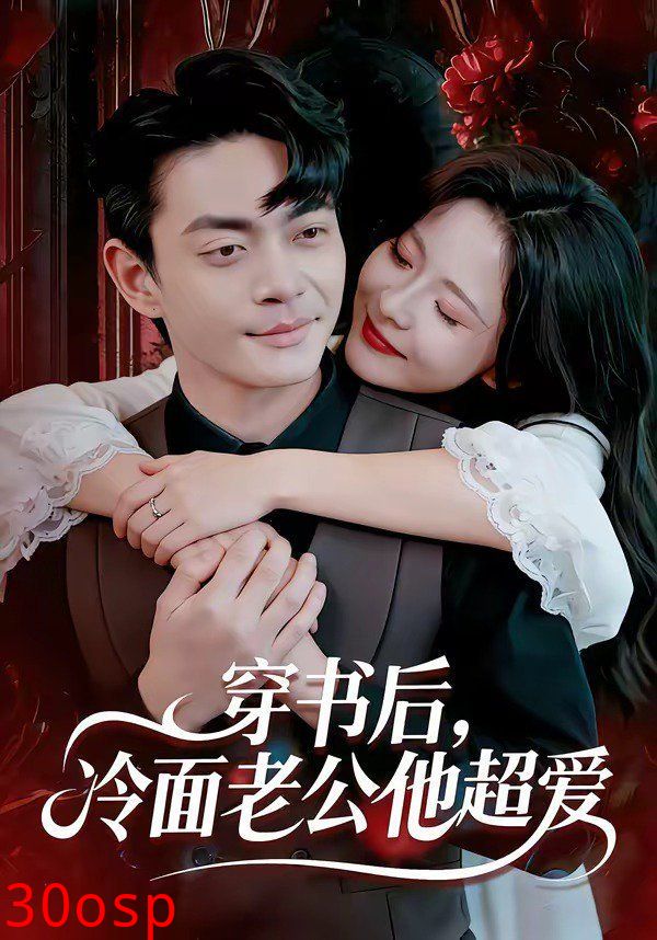 穿书后，冷面老公他超爱