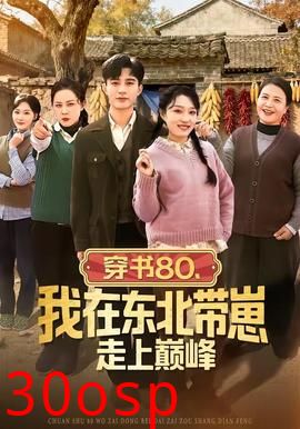 穿书80，我在东北带崽走上巅峰