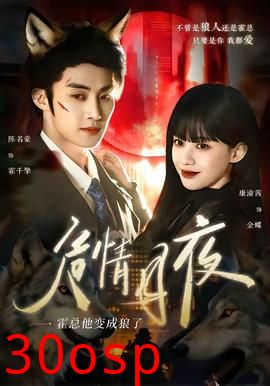 危情月夜：霍总他变成狼了