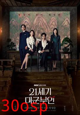 21世纪大君夫人