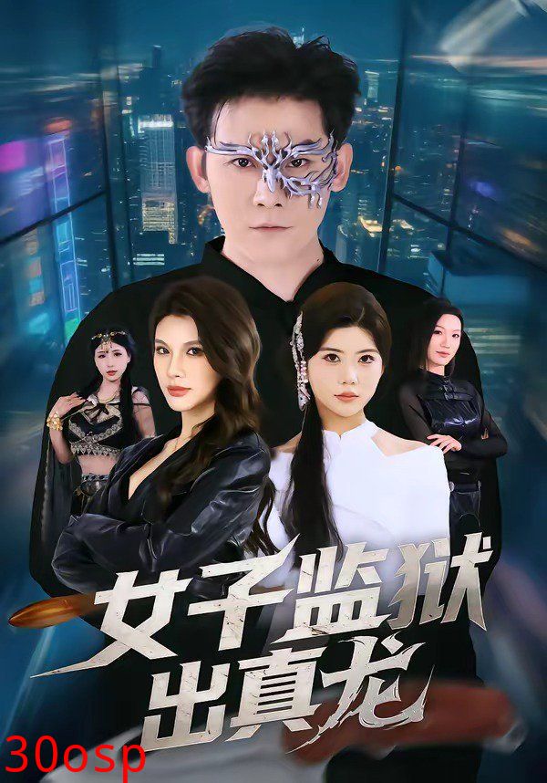 女子监狱出真龙