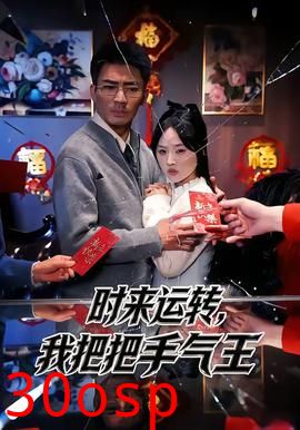 时来运转，我把把手气王