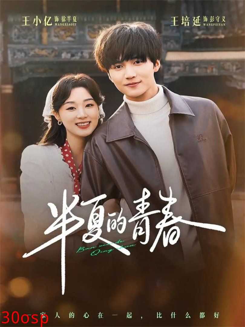 半夏的青春