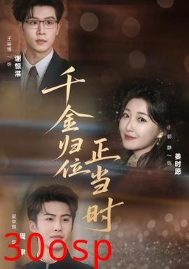 千金归位正当时