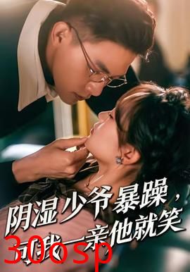 阴湿少爷暴躁，可我一亲他就笑