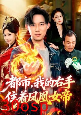 都市，我的右手住着凤凰女帝