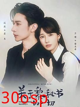 关于黎秘书的一切