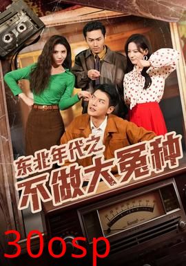 东北年代之不做大冤种