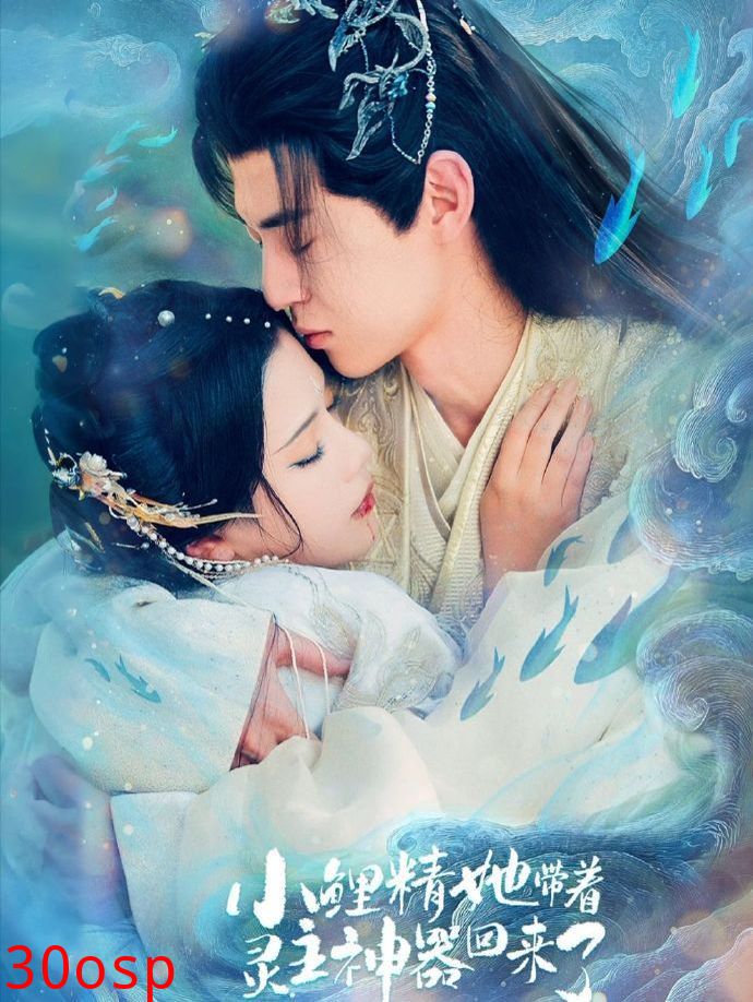 小鲤精她带着灵主神器回来了