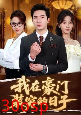 我在豪门装穷的日子