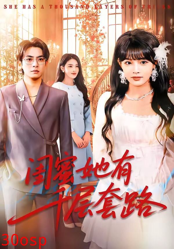 闺蜜她有千层套路