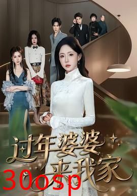 过年婆婆来我家