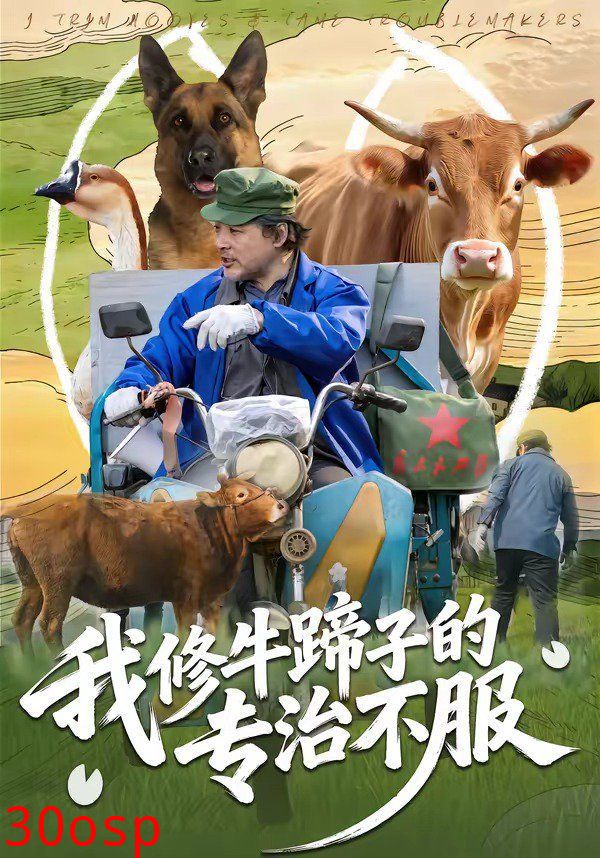 我修牛蹄子的专治不服