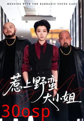 惹上野蛮大小姐