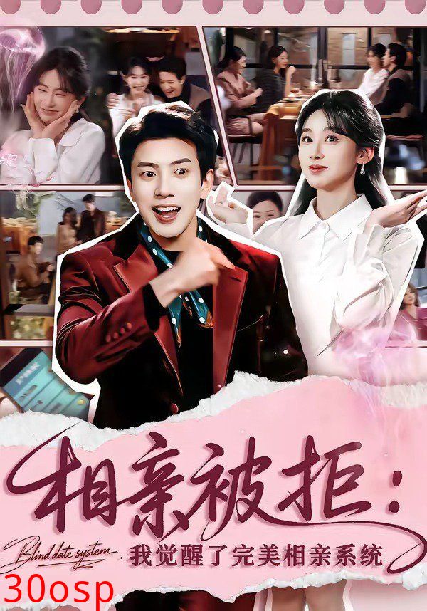 相亲被拒：我觉醒了完美相亲系统