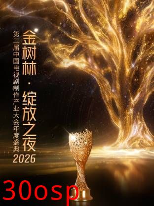 2026金树林，绽放之夜年度盛典