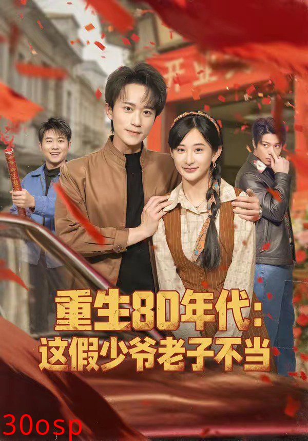 重生80年代：这假少爷老子不当