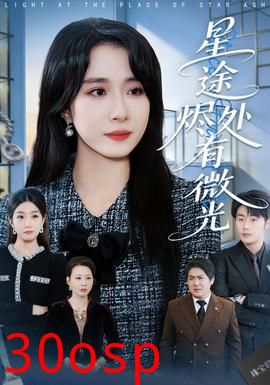 星途烬处有微光