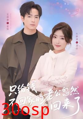 只给钱不回家的老公忽然回来了