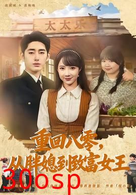 重回八零，从胖媳到致富女王