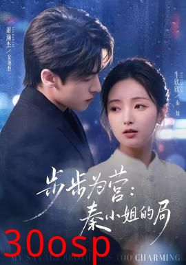 步步为营秦小姐的局