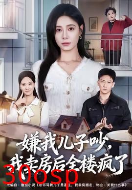 嫌我儿子吵，我卖房后全楼疯了