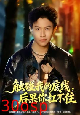 触碰我的底线，后果你扛不住