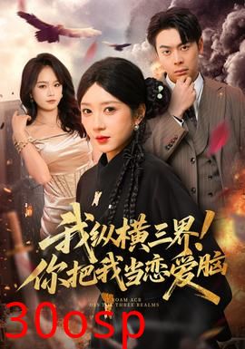 我纵横三界！你把我当恋爱脑