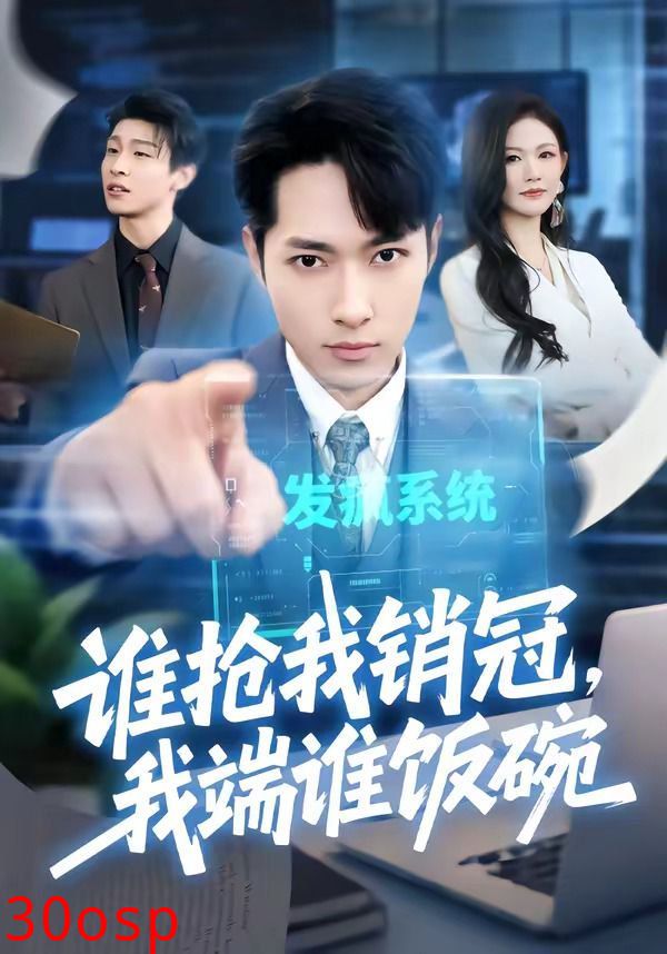 谁抢我销冠，我端谁饭碗