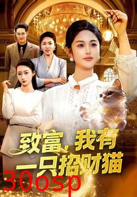 致富，我有一只招财猫