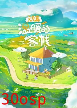 温暖的客栈·元气篇