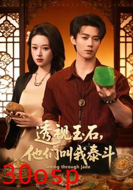 透视玉石，他们叫我泰斗