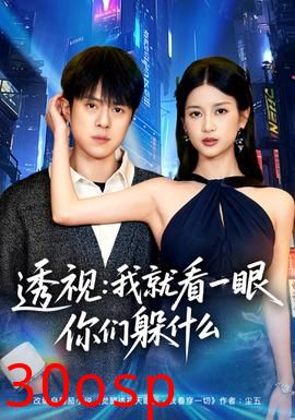 透视：就看一眼你们躲什么