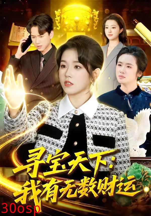 寻宝天下：我有无数财运