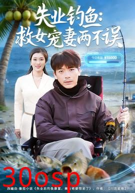 失业钓鱼：救女宠妻两不误