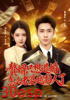 赘婿只想退婚，怎么老婆越黏人了