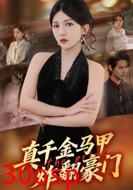 真千金马甲炸翻豪门