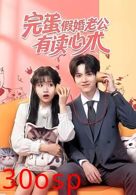 完蛋假婚老公有读心术