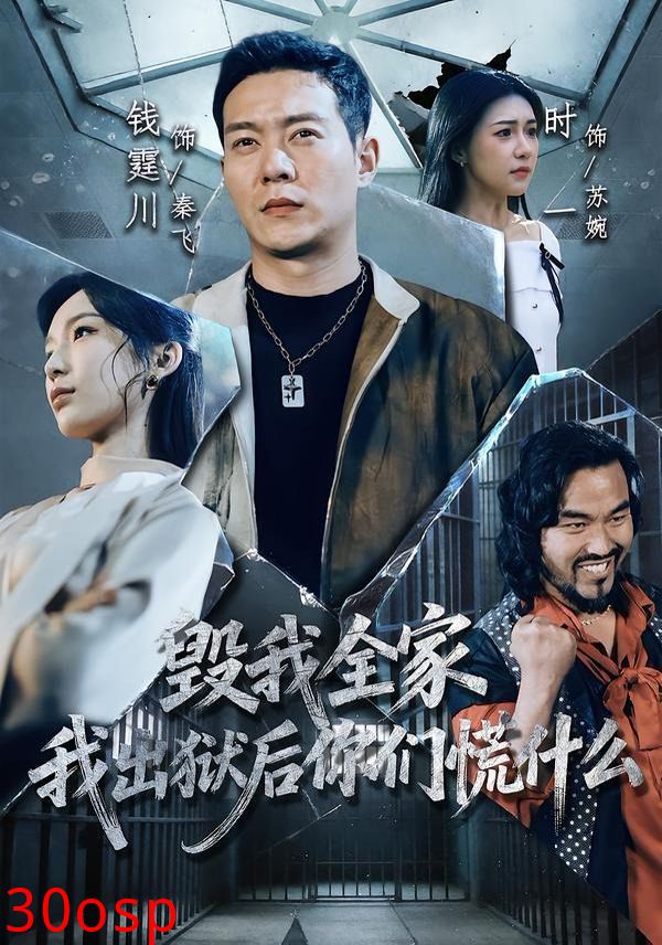 毁我全家，我出狱后你们慌什么