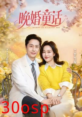 晚婚童话