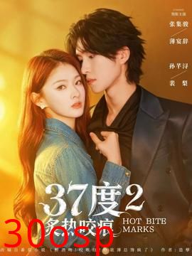 度2炙热咬痕